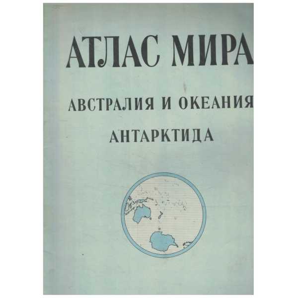 Атлас Мира-Австралия и Океания,Антерктида