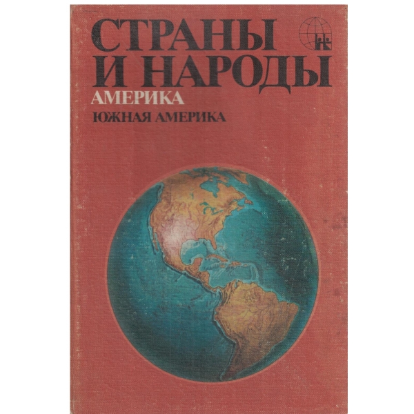 Страньи и народьи-Америка-Южная Америка