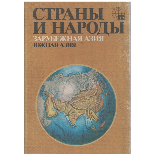 Страньи и народьи-Азия-Зарубежная Азия,Южная Азия
