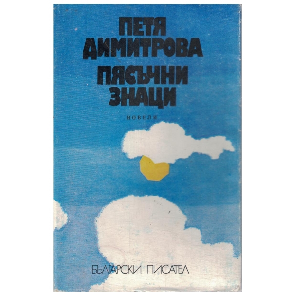 Пясъчни знаци-новели