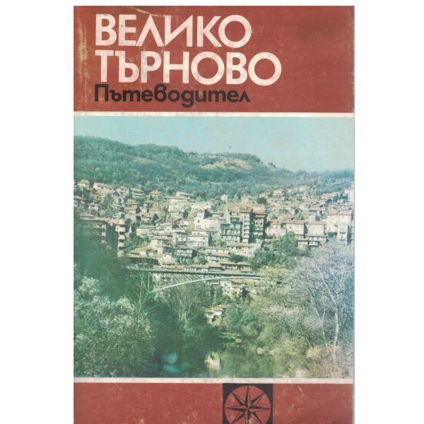 Велико Търново-пътеводител