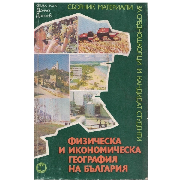 Физическа и икономическа география на България-сборник материали