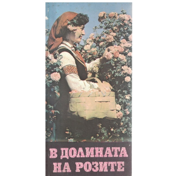 В долината на розите