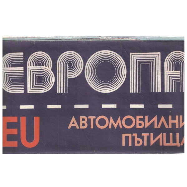 Европа-автомобилни пътища-карта