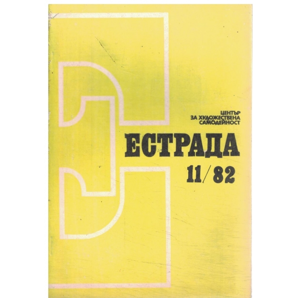 Естрада-11-82
