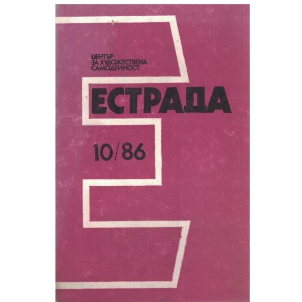 Естрада-10/86