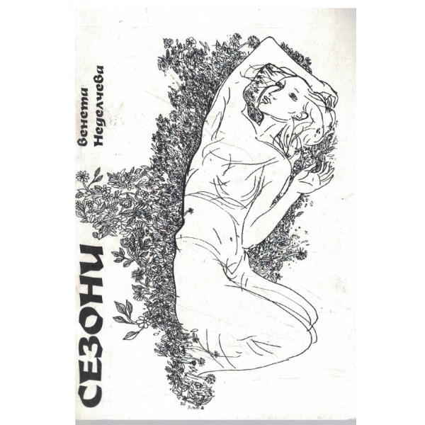 Сезони