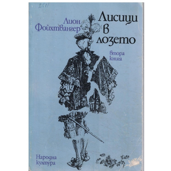 Лисици в лозето-втора книга