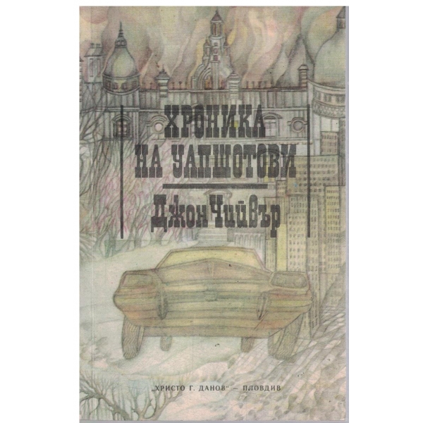 Хроника на Уапшотови-първа книга