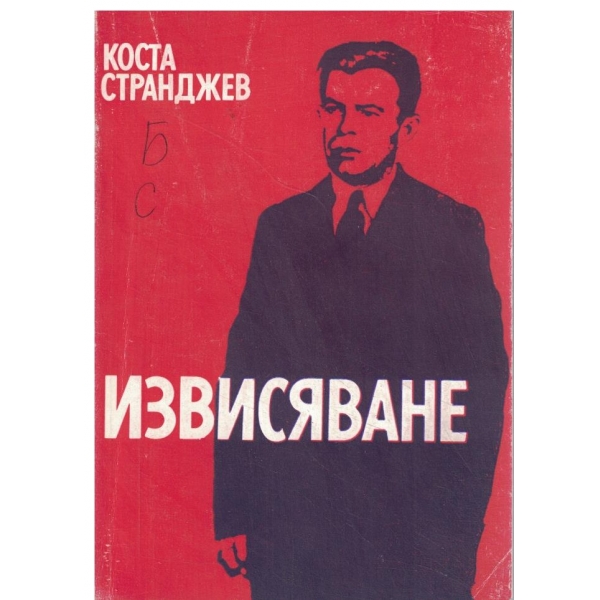 Извисяване-Документална повест за Пртър Ченгелов