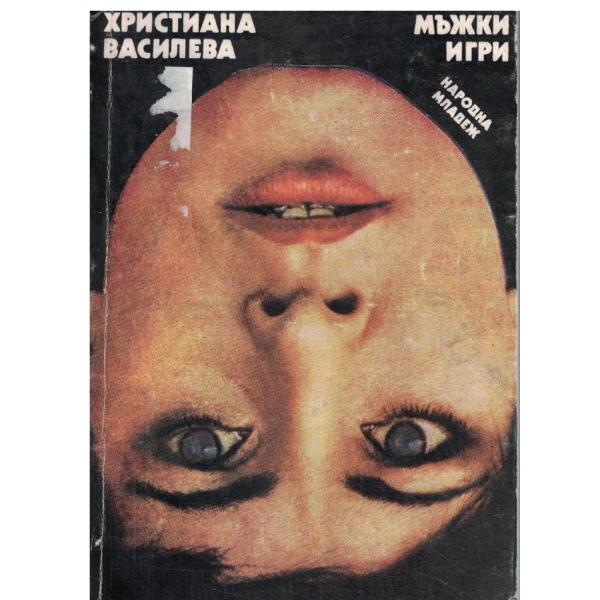Мъжки игри-разкази и новели