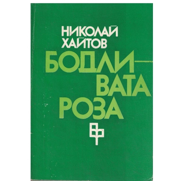Бодливата роза