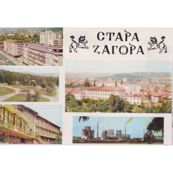 Картичка-Ст. Загора
