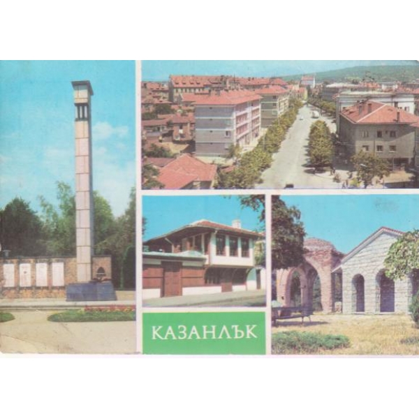 Картичка-Казанлък