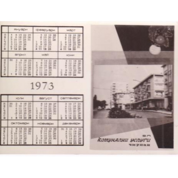 Картичка с календар-1973-Комунални услуги-Чирпан