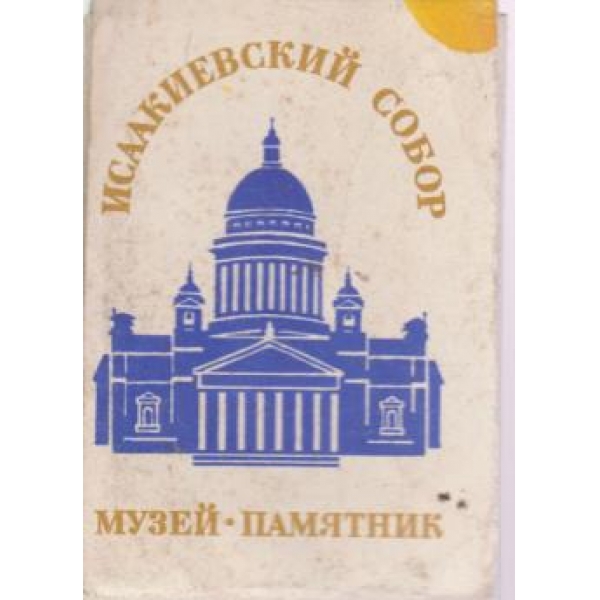 Исаакиевский собор-музей-памятник-18-фотографий