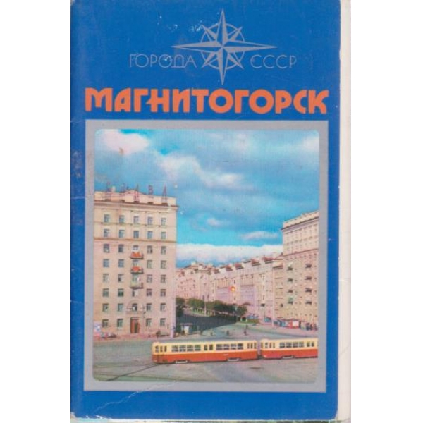 Города СССР -Магнитогорск-15 откриьток