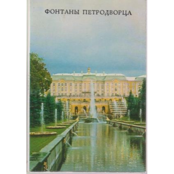 Фонтаньи Петродворца-диплянка-10 открьиток