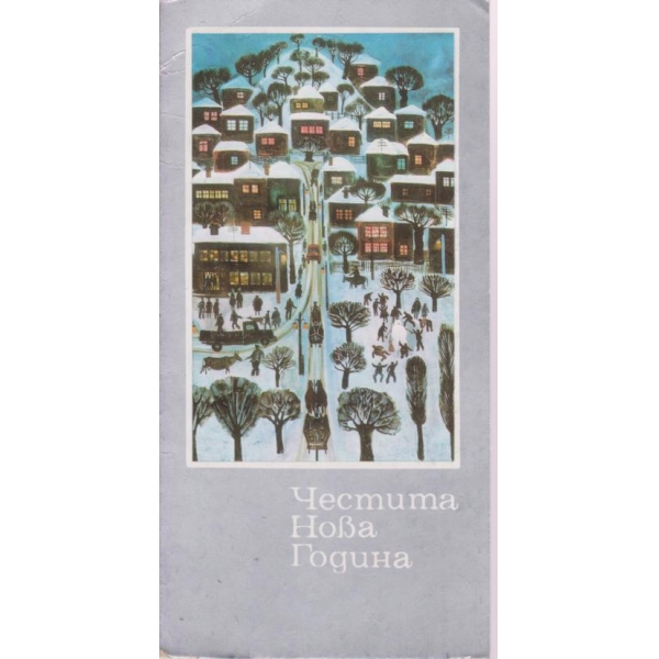 Новогодищна картичка-двойна