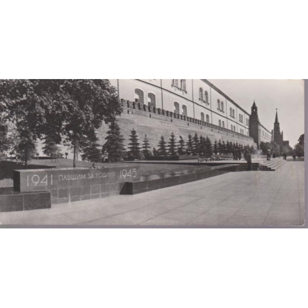 Картичка-Москва-Могила Неизвестного солдата