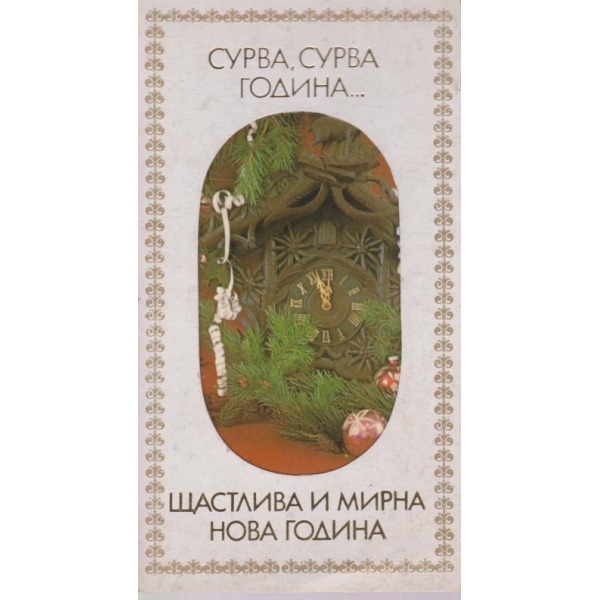 Новогодищна картичка-двойна