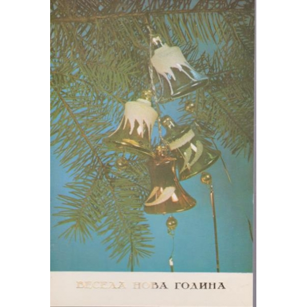 Новогодищна картичка-Весела Нова година!