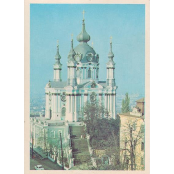 Картичка-Киев-Андревская церковь