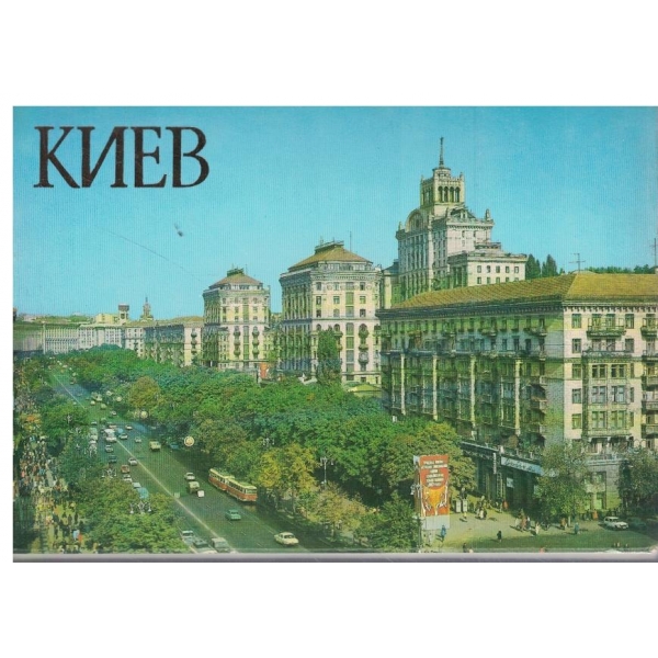 Киев-18 цветньих открьиток