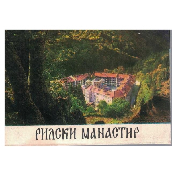 Рилски манастир-диплянка-2 бр.
