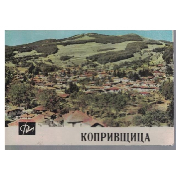 Копривщица-12 картички