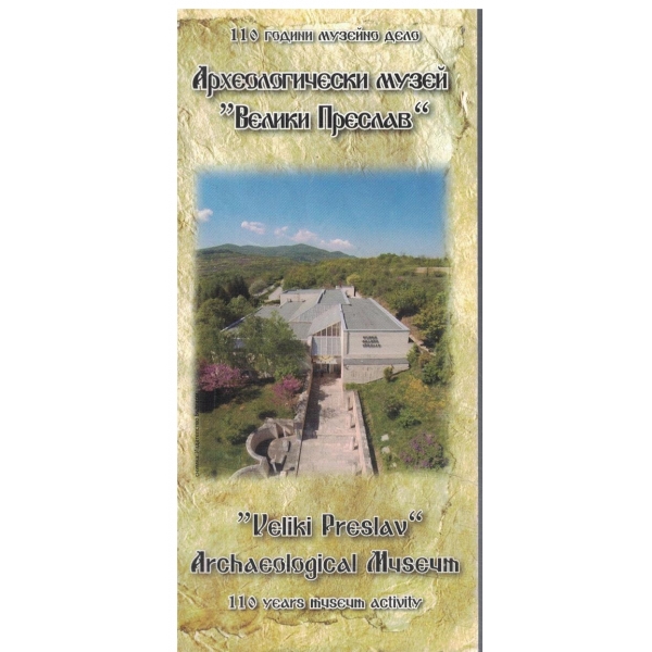 Археологически музей "Велики Преслав"-брошура