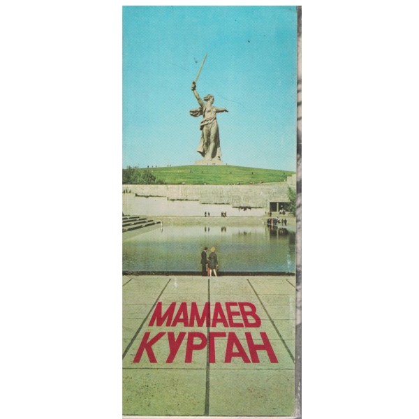 Мамаев Курган-24 открьиток в обложке и описание