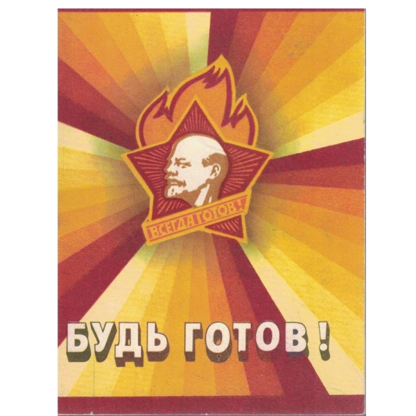 Будь готов!-Памятка о всесоюзной пионерской организации имени В. И. Ленина