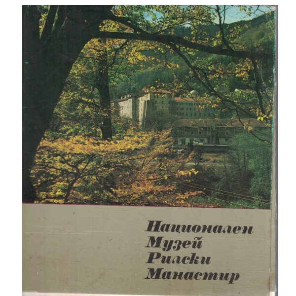 Национален музей-Рилски манастир-комплект-15 картички и тройна корица с описание