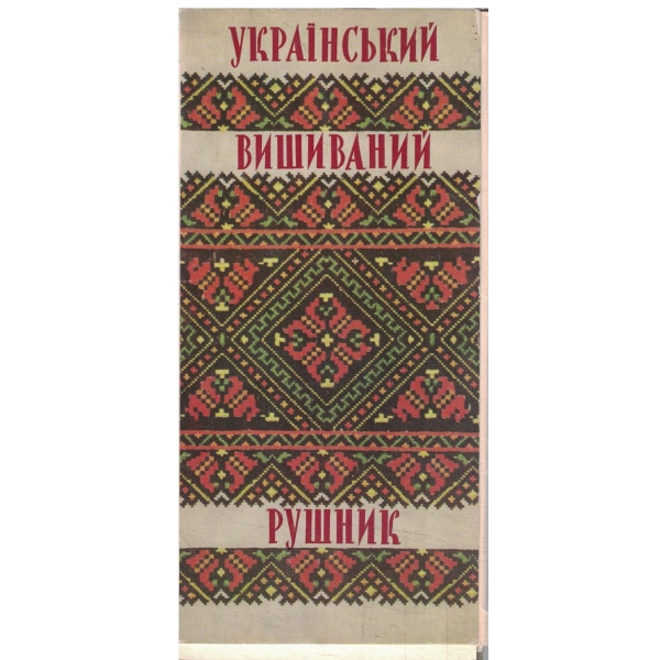 Украинский вишиваний рушник-16 листовок(комплект открьиток текстовками)