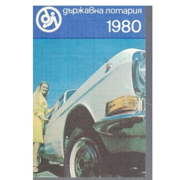 Календар-1980 г.