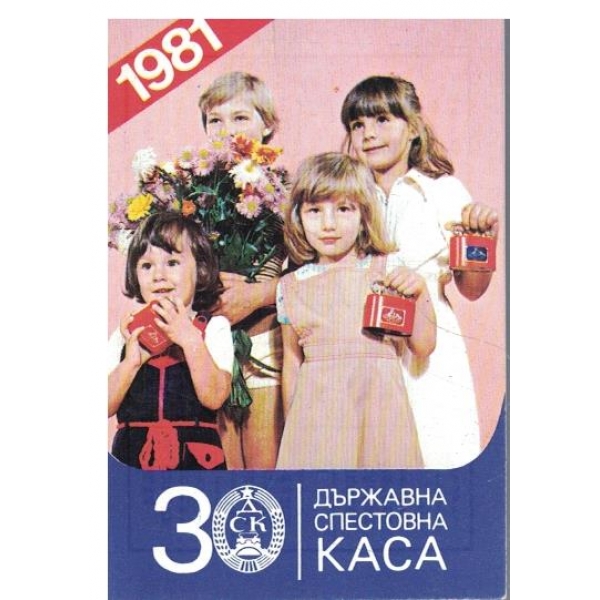 Календар-1981 г.