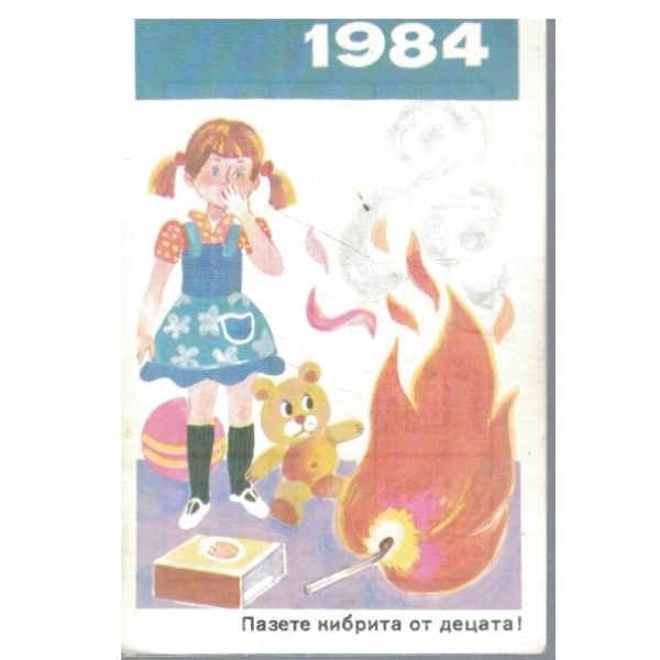 Календар-1984 г.-Пазете кибрита от децата!