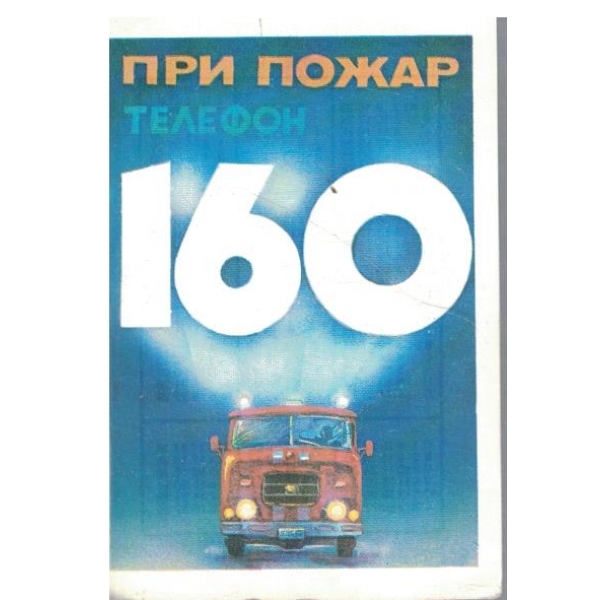 Календар-1984 г.-При пожар тел. 160