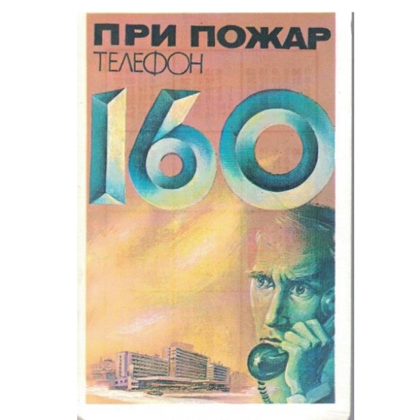 Календар-1984 г.-При пожар тел. 160