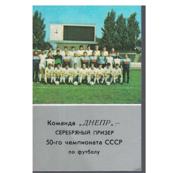 Календар-1988 г.-Команда "Днепр"-серебряньий  призер 50-го чемпионата СССР по футболу