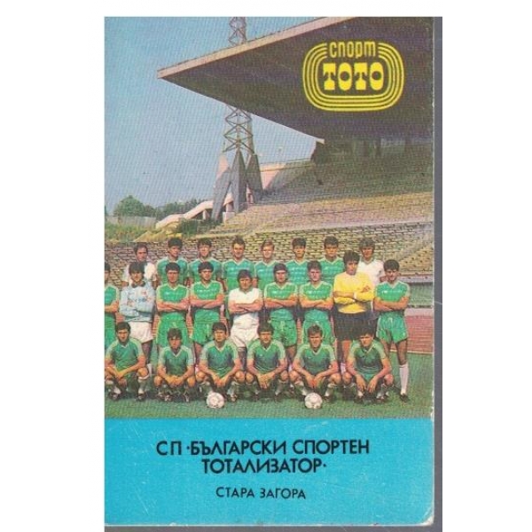 Календар-1990 г.-СП "Български спортен тотализатор" Ст. Загора