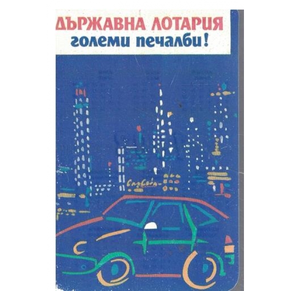 Календар-1993 г.-Държавна лотария-големи печалби!