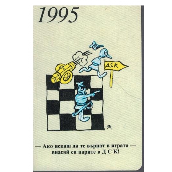 Календар-1995 г.-Ако искаш да те върнат в играта-внасяй си парите в ДСК!