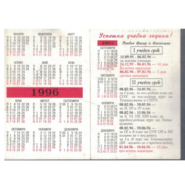Календар-1996 г.-с календар за учебна година-1995 г.