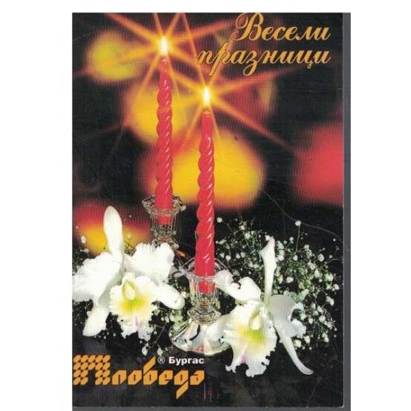 Календар-1997 г.-Весели празници