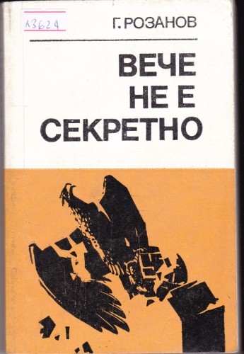 Вече не е секретно