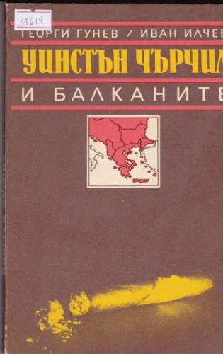 Уинстън Чърчил и Балканите