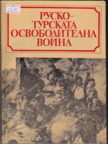 Руско-Турската Освободителна война