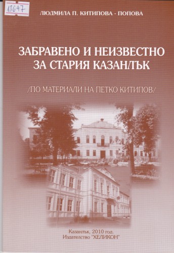Забравено и неизвестно от Стария Казанлък